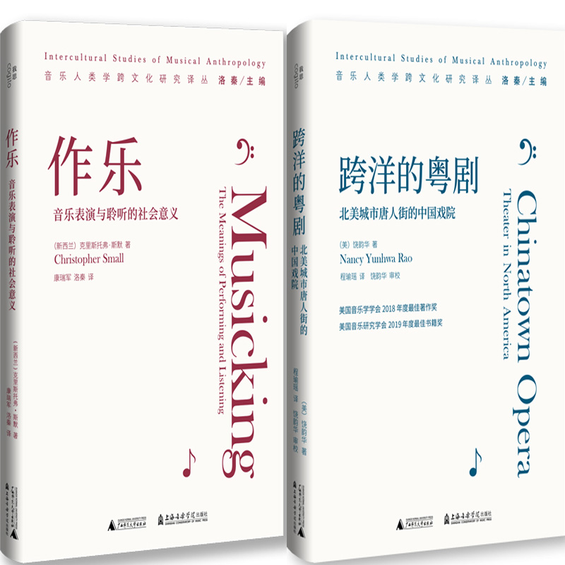 作乐：音乐表演与聆听的社会意义+跨洋的粤剧：北美城市唐人街的中国戏院共2册 作者:克里斯托弗·斯默 饶韵华 广西师范大学出版社
