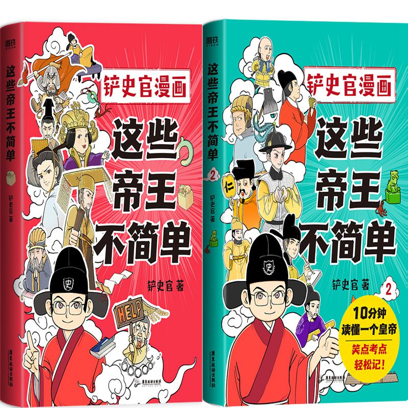 这些帝王不简单1+这些帝王不简单2共2册 作者:铲史官 著 出版社:广东旅游出版社 历史漫画