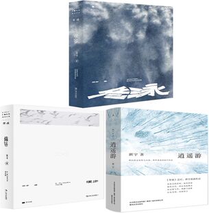 冬泳+缓步+逍遥游共3册 作者:班宇 文学小说