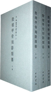 殷墟甲骨刻辞类纂 作者 精装 上中下3册 社 肖宁 副主编 姚孝遂 出版 主编 中华书局P