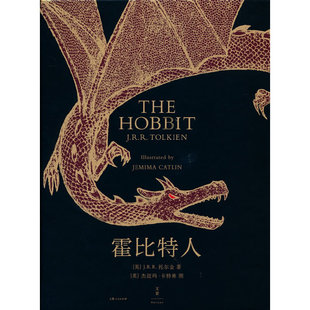 霍比特人 作者:[英] J.R.R. 托尔金 著， [英]杰迈玛·卡特林 图，吴刚 译 出版社:上海人民出版社
