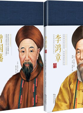 李鸿章传+曾国藩传共2册 作者:布兰德 黑尔 出版社:长江文艺出版社