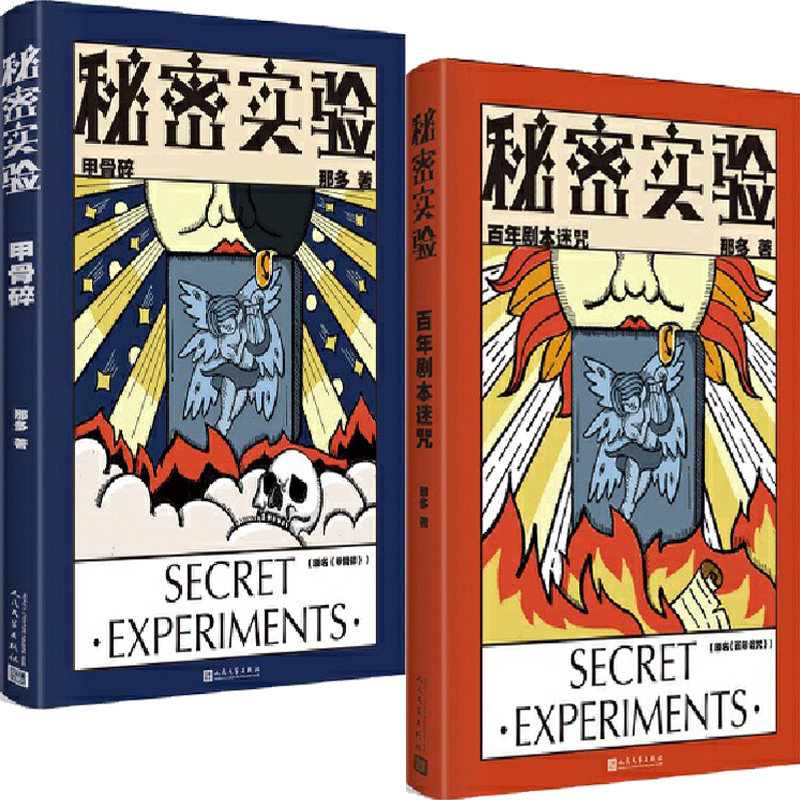 秘密实验.甲骨碎+秘密实验.百年剧本迷咒共2册 作者:那多 出版社:人民文学出版社 悬疑推理小说
