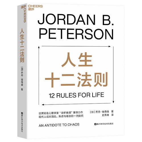 人生十二法则乔丹彼得森