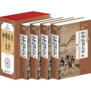中华历书大全（小插盒）图文珍藏版 全4册 出版社: 线装书局T