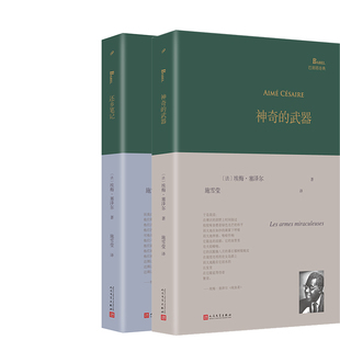 神奇的武器+还乡笔记共2册 作者:[法]埃梅·塞泽尔 埃梅·塞泽尔作品 出版社:人民文学出版社