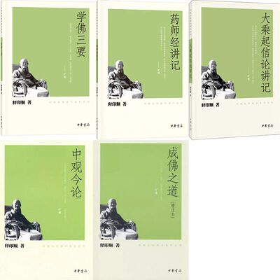 印顺法师佛学著作系列5册 学佛三要+药师经讲记+大乘起信论讲记+中观今论+成佛之道 作者:释印顺 出版社:中华书局