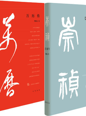 崇祯传+万历传共2册（精装）作者:樊树志 著 出版社:中华书局P