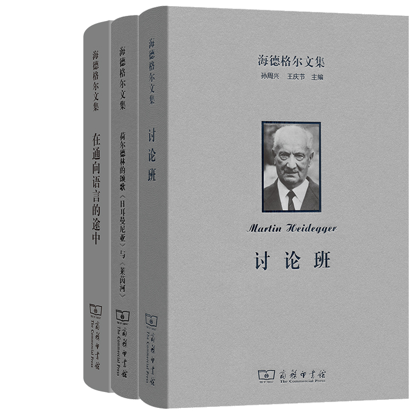 海德格尔文集3册 讨论班+荷尔德林的颂歌《日耳曼尼亚》与《莱茵河》+在通向语言的途中 出版社:商务印书馆