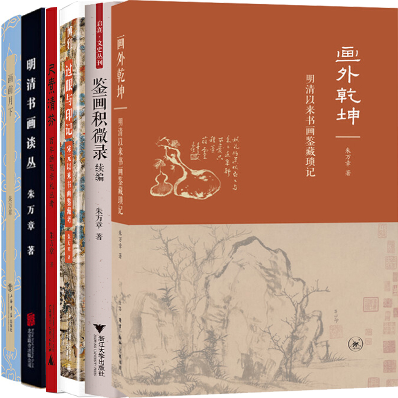 朱万章作品6册 画外乾坤：明清以来书画鉴藏琐记+鉴画积微录 续编+过眼与印记+尺素清芬+明清书画谈丛等 作者:朱万章 艺术绘画 书籍/杂志/报纸 艺术理论（新） 原图主图