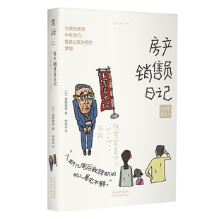 杨柳岸 天津人民出版 作者 社 出版 译 著 屋敷康蔵 日 房产销售员日记 50岁打工人