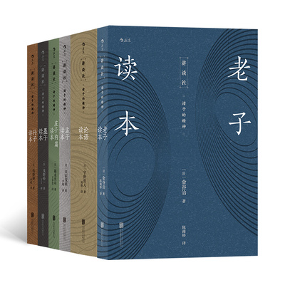 讲谈社·诸子的精神（套装共6册）老子读本+庄子内篇读本+孟子读本+墨子读本+孙子读本+论语读本  出版社:北京联合出版有限公司