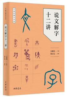 说文解字十二讲（万献初解字讲经）作者:万献初 讲授，刘会龙 撰理 出版社:中华书局