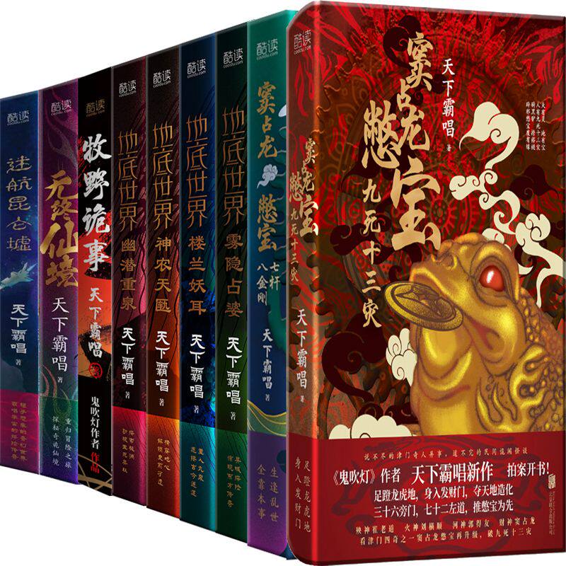 天下霸唱小说9册 窦占龙憋宝：九死十三灾+七杆八金刚+地底世界+牧野诡事+无终仙境+迷航昆仑墟 作者:天下霸唱 著 悬疑探秘小说