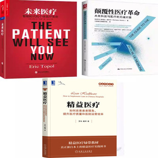 未来医疗N7+精益医疗+颠覆性医疗革命N7  3册 埃里克·托普等著 医疗管理书