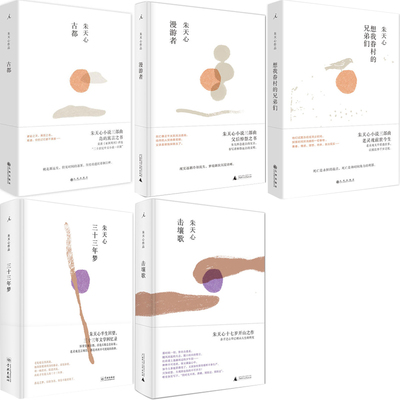 朱天心作品 漫游者+三十三年梦+击壤歌+古都+想我眷村的兄弟们共5册 作者:朱天心 著 文学小说P