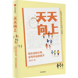 天天向上:有办法的父母,会写作业的孩子 作者:田宏杰 出版社:中信出版社