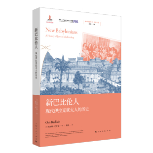 奥里特·巴什金 著 社 作者 上海人民出版 出版 以 译 新巴比伦人 杨光