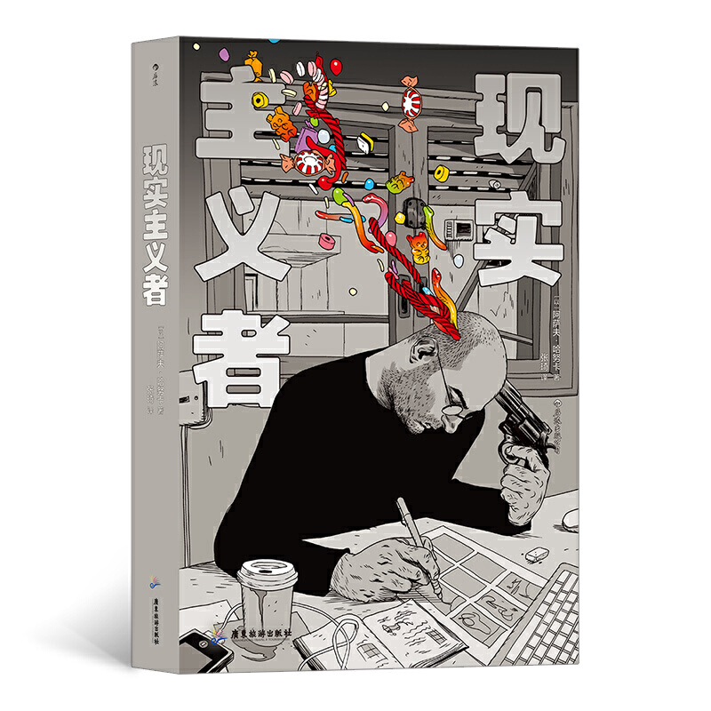 现实主义者 作者:[以] 阿萨夫·哈努卡，译者：张琦 出版社:广东旅游出版社