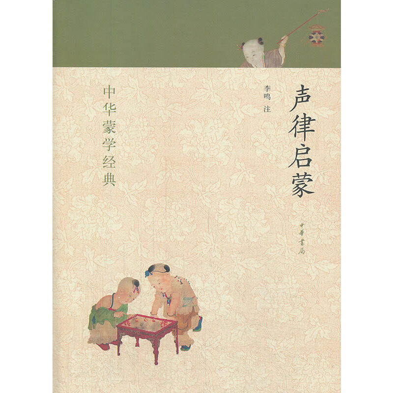 声律启蒙--中华蒙学经典 作者:李鸣 注 出版社:中华书局