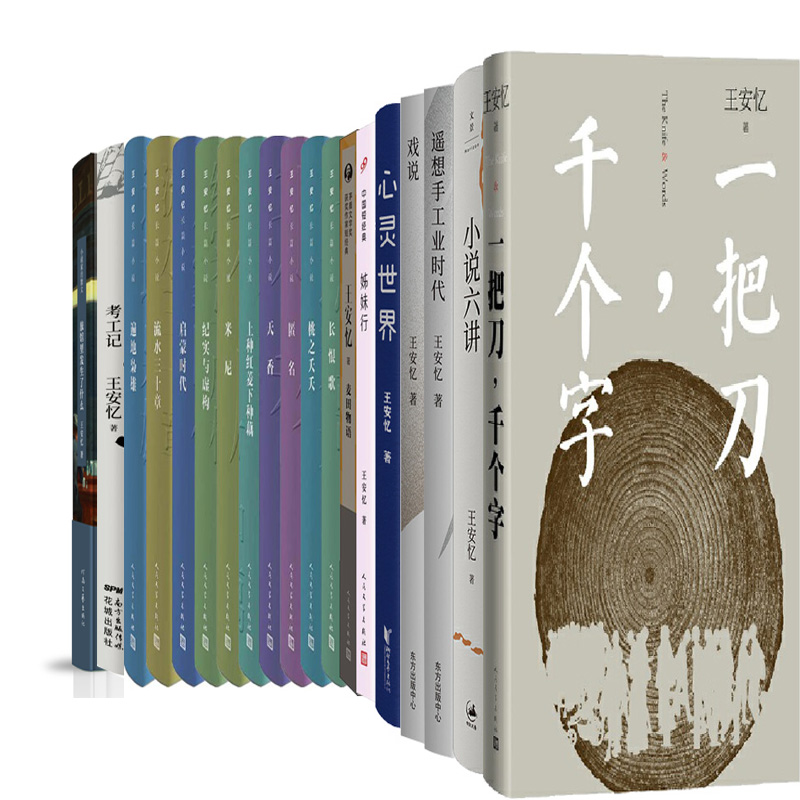 王安忆作品19册 长恨歌+一把刀,千个字+桃之夭夭+天香+姊妹行+麦田物语+小说六讲+启蒙时代等 作者:王安忆 文学