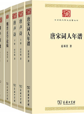 中华现代学术名著丛书5册 唐宋词人年谱+唐声诗+魏晋玄学论稿+词学探微 作者:唐圭璋 汤用彤等 出版社:商务印书馆