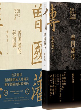 曾国藩的经济课+曾国藩传共2册 作者:张宏杰 历史传记