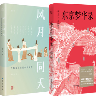 风月同天:古代文化变迁中的细节+东京梦华录共2册 作者:侯印国 (宋)孟元老 著 历史文化