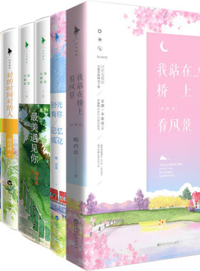 顾西爵作品8册 我念你如初+我站在桥上看风景+时光有你，记忆成花+对的时间对的人等 顾西爵小说 言情小说