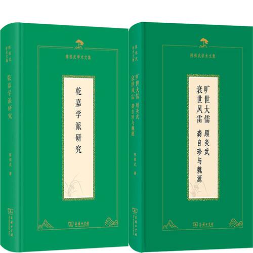 乾嘉学派研究+旷世大儒：顾炎武 衰世风雷：龚自珍与魏源共2册 陈祖武学术文集 作者:陈祖武 出版社:商务印书馆
