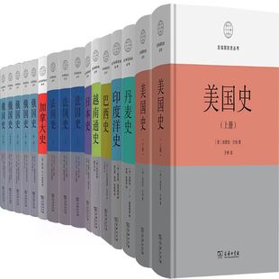 区域国别史丛书16册 美国史+丹麦史+印度洋史+巴西史+越南通史+日本史+加拿大史+法国史+俄国史 出版社:商务印书馆