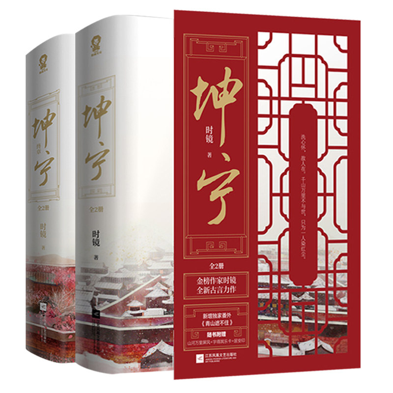 坤宁+坤宁终章(共4册)作者:时镜著出版社:江苏凤凰文艺出版社古代言情小说