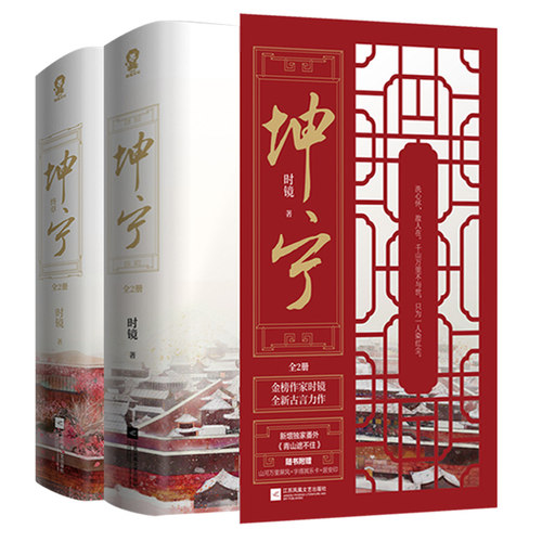 坤宁+坤宁终章（共4册）作者:时镜 著 出版社:江苏凤凰文艺出版社 古代言情小说 - 封面