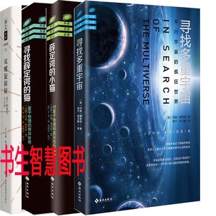 小貓 英 貓 約翰格里賓科普作品4冊(cè) 薛定諤 自然科普書P 作者 尋找薛定諤 尋找多重宇宙 雙螺旋探秘 約翰·格里賓