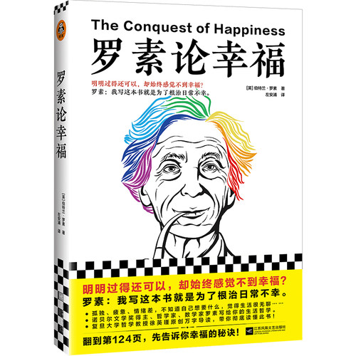 罗素论幸福 作者:[英]伯特兰·罗素（Bertrand Russell）出版社:江苏凤凰文艺出版社