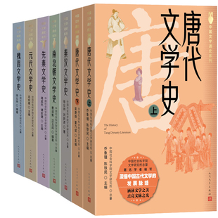 中国文学通史系列7册 唐代文学史+秦汉文学史+元代文学史+魏晋文学史+南北朝文学史+先秦文学史 出版社:人民文学出版社