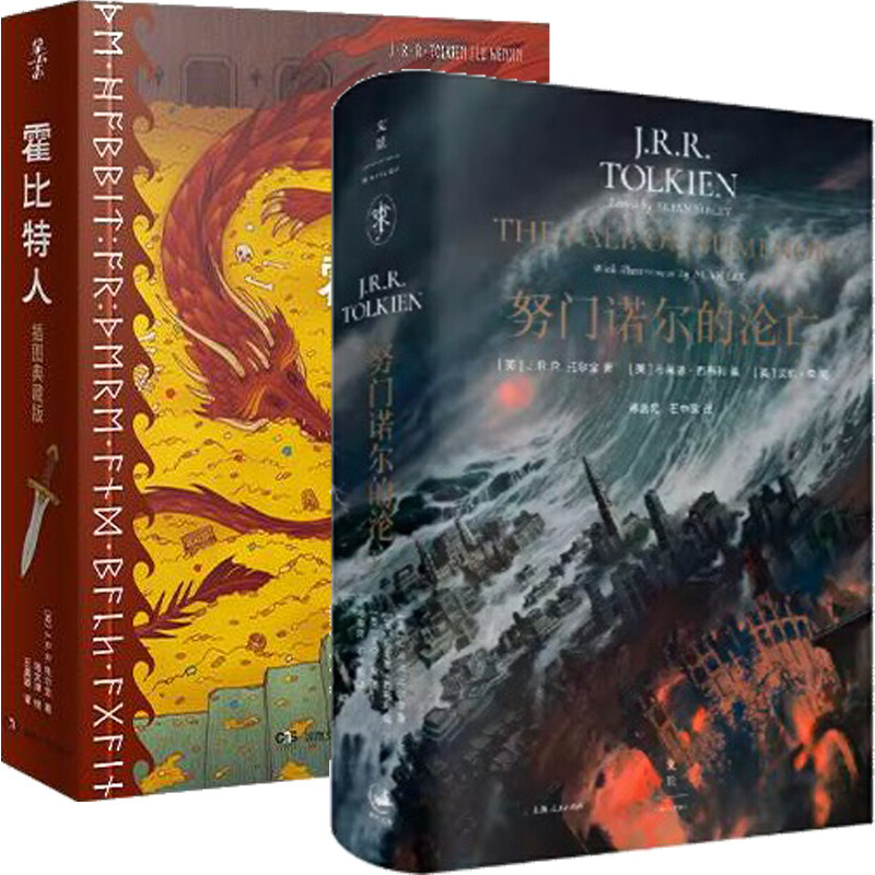 努门诺尔的沦亡+霍比特人共2册 作者:[英] J.R.R. 托尔金 著 J.R.R. 托尔金作品