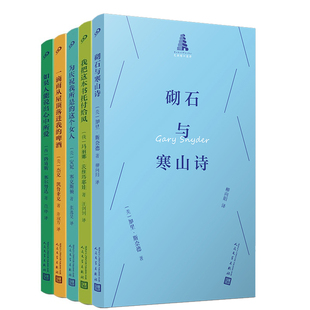 巴别塔诗典口袋诗5册 砌石与寒山诗+我把这本书托付给风+如果人能说出心中所爱+为庆祝我所是的这个女人+一滴雨从屋顶落进我的啤酒