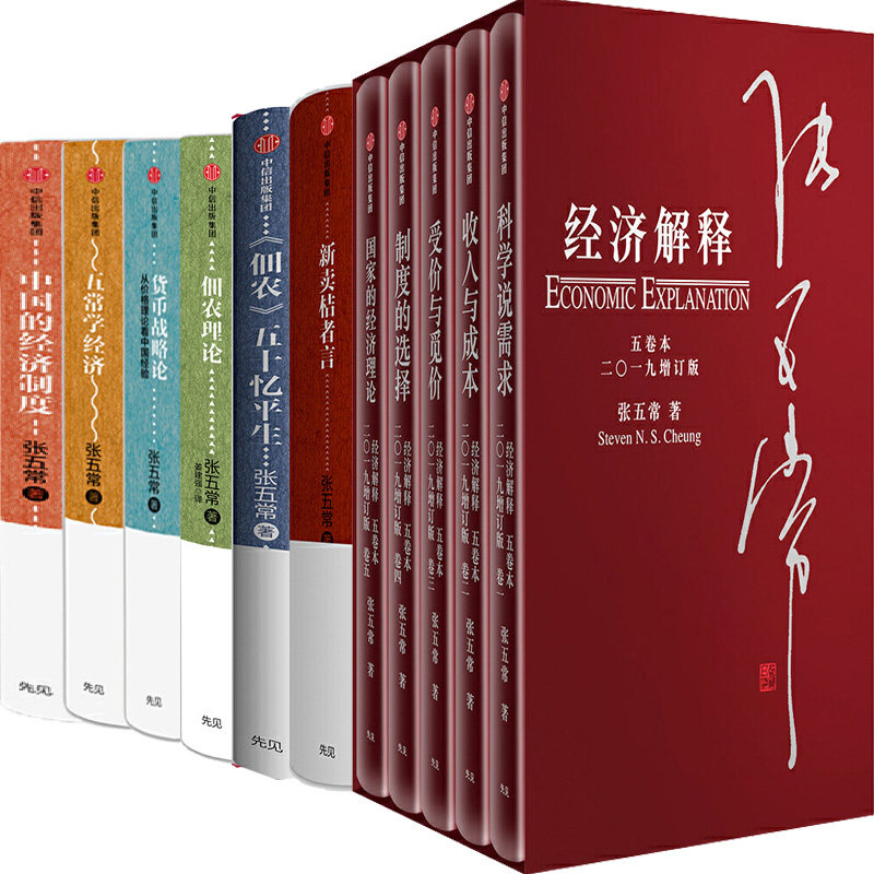 张五常作品11册 经济解释、新卖桔者言、佃农五十忆平生等 作者:张五常　著 经济理论