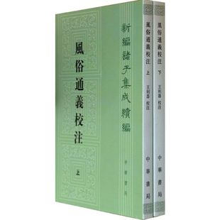风俗通义校注共2册 新编诸子集成续编 作者:应劭 撰 王利器 校注 出版社:中华书局