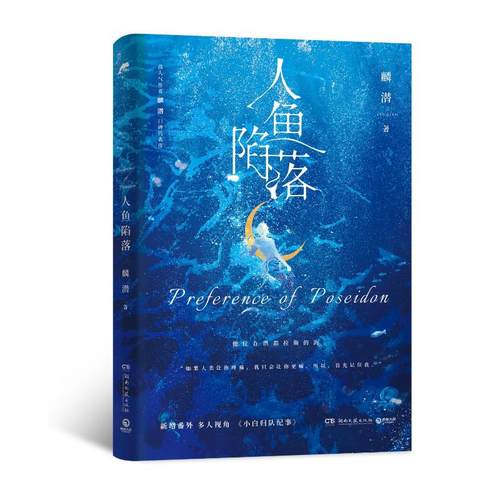 人鱼陷落麟潜奇幻小说