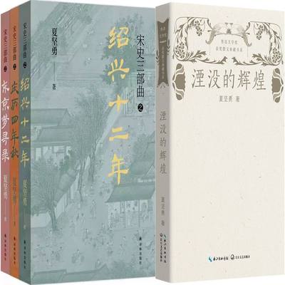 夏坚勇4册湮没的辉煌绍兴十二年