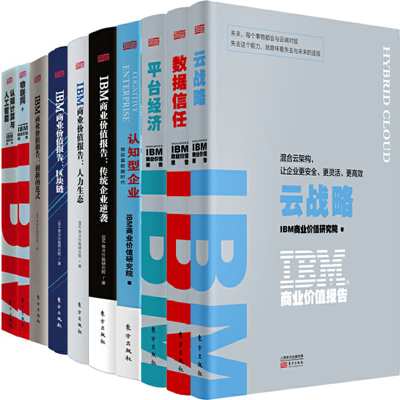 IBM商业价值报告10册 IBM商业价值报告：云战略+IBM商业价值报告：数据信任+平台经济+认知型企业等 东方出版社P 书籍/杂志/报纸 企业经营与管理 原图主图