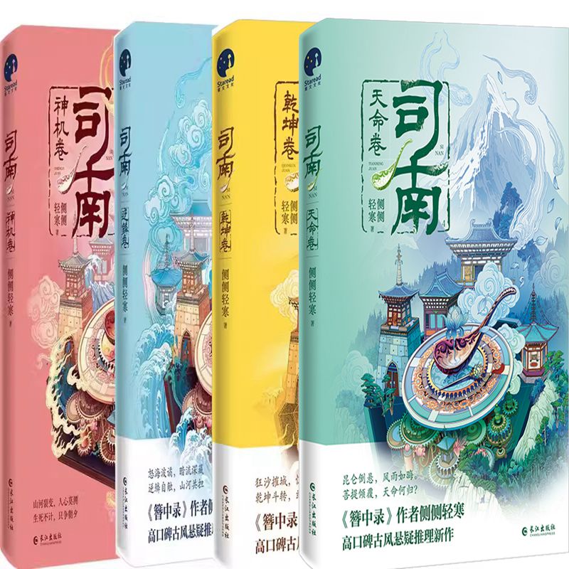 司南天命卷侧侧轻寒乾坤逆鳞神机