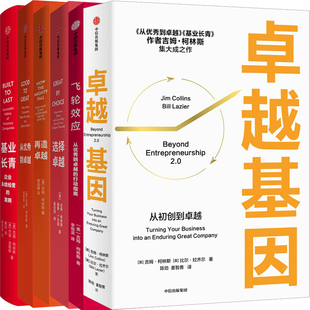 吉姆·柯林斯管理思想系列6册卓越基因+飞轮效应+基业长青+从优秀到卓越+选择卓越+再造卓越 作者:吉姆柯林斯等 出版社:中信出版社