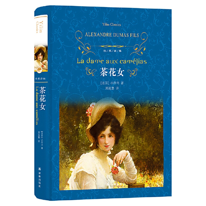 经典译林:茶花女 作者:小仲马 著;郑克鲁 译;出版社:译林出版社