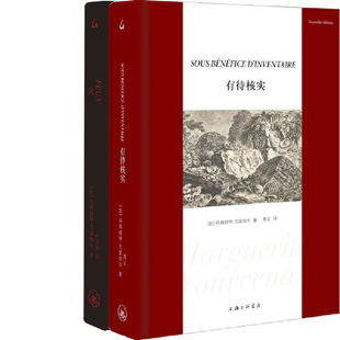 有待核实+火共2册 作者:玛格丽特·尤瑟纳尔 玛格丽特·尤瑟纳尔作品 出版社:上海三联书店