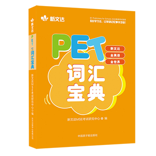 PET词汇宝典 社 作者 出版 原子能出版 新文达MSE考试研究中心