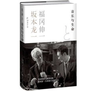 吕灵芝 花山文艺出版 日 社 出版 译 著 福冈伸一 坂本龙一 作者 音乐与生命