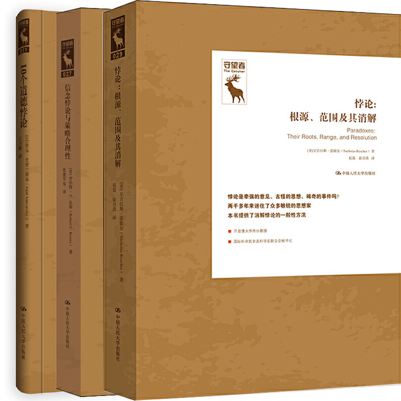 悖论研究译丛 悖论：根源、范围及其消解+信念悖论与策略合理性+10个道德悖论共3册 出版社:中国人民大学出版社P